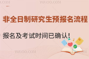非全日制研究生預報名流程,報名及考試時間已確認!